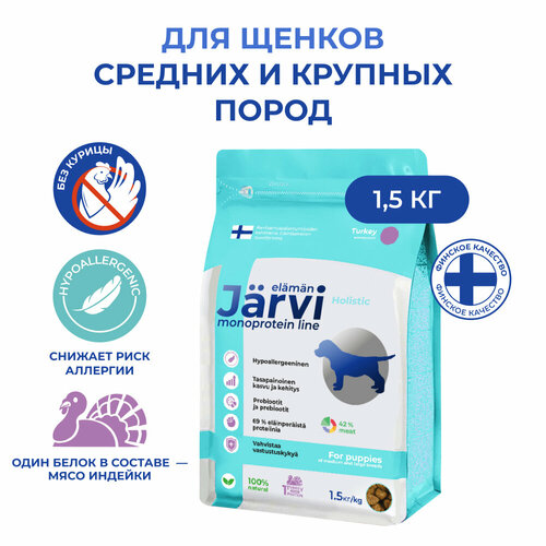 Jarvi сухой монопротеиновый полнорационный корм для щенков средних и крупных пород Индейка, 1,5 кг.