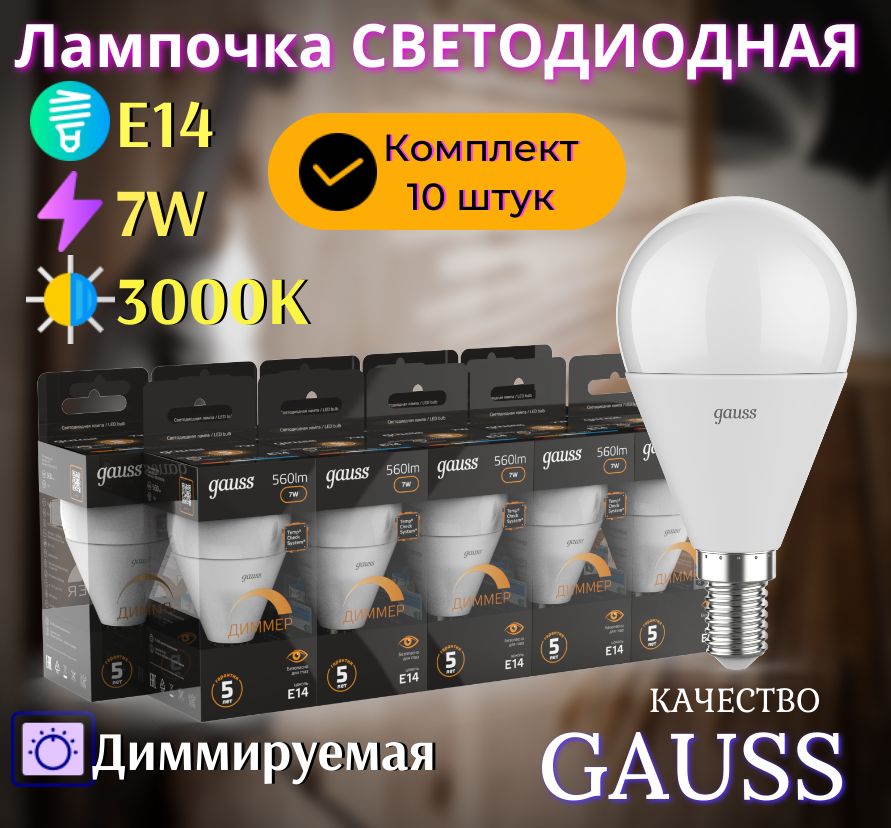 Лампочка светодиодная E14 Шар 7W диммируемая теплый свет 3000К упаковка 10 шт. Gauss Black