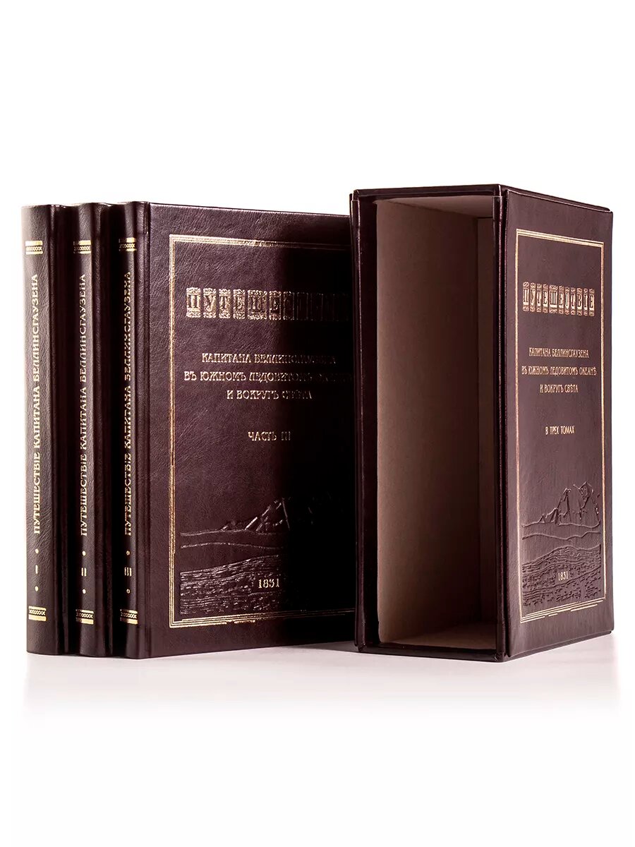 Путешествие капитана Беллинсгаузена — фото 1