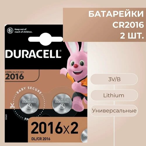 Батарейки DURACELL 2016, 3 В, 2 штуки