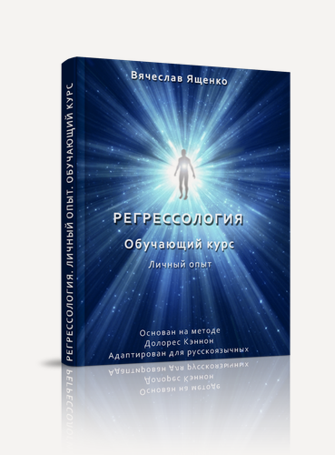 Изображение товара Книга "Регрессология: Личный опыт", издательство Стигмарион, 2024 г, 176 стр, твердый переплет