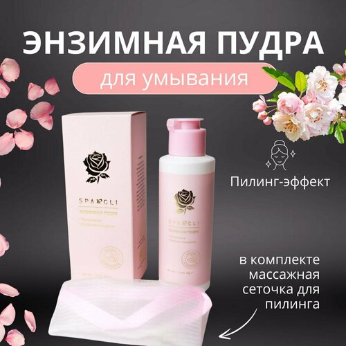 Энзимная пудра для умывания с экстрактом Розы для всех типов кожи с эффектом пилинга Sparcli 399₽
