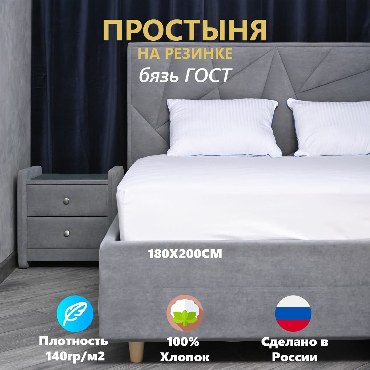 Простыня на резинке бязь белая ГОСТ (180х200 см),100%-Хлопок