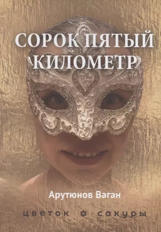 Сорок пятый километр (Ваган Арутюнов)