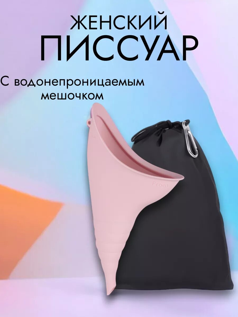 Женский писсуар дорожный