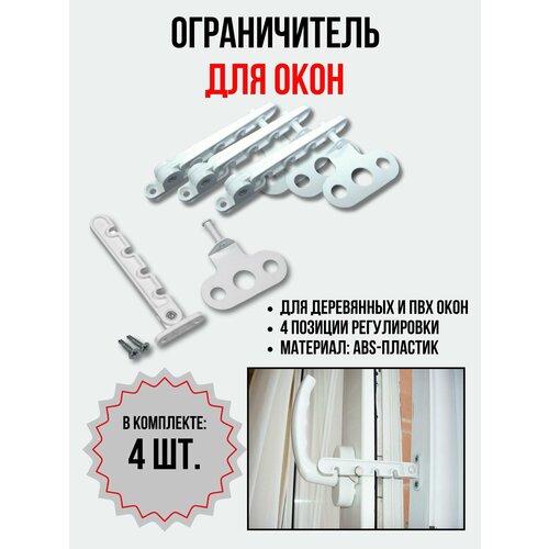 Ограничитель пластиковый для деревянных и ПВХ окон 4 позиции с держателем, регулировка проветривания окна, гребёнка оконная