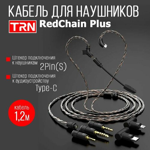 Кабель для наушников с микрофоном TRN RedChain Plus (2Pin(S) - Type-C)