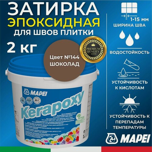 Изображение товара MAPEI Эпоксидная затирка для плитки Kerapoxy 144 Шоколад, 2 кг - Двухкомпонентная высокостойкая клей-фуга для плиточных швов от 1 мм/ кислотостойкая/ противогрибковая/ водонепроницаемая