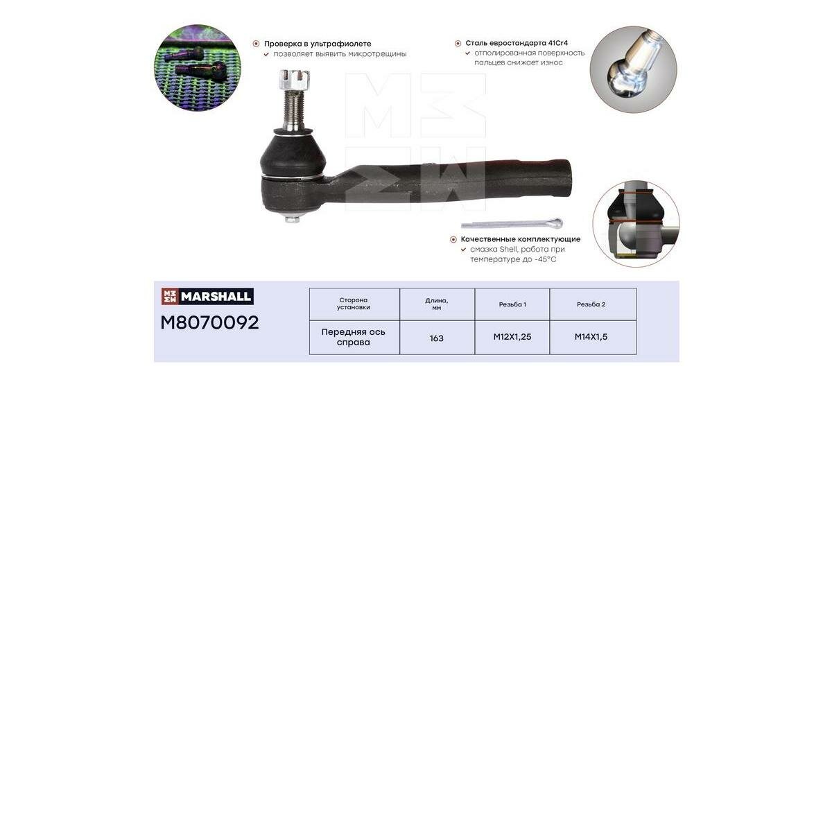 Наконечник рулевой прав. Geely MK 08- Toyota Corolla 00- Prius 00- Wish 03- Yaris 05- M8070092 marshall 1шт