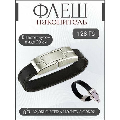 USB флешка браслет 128 Гб