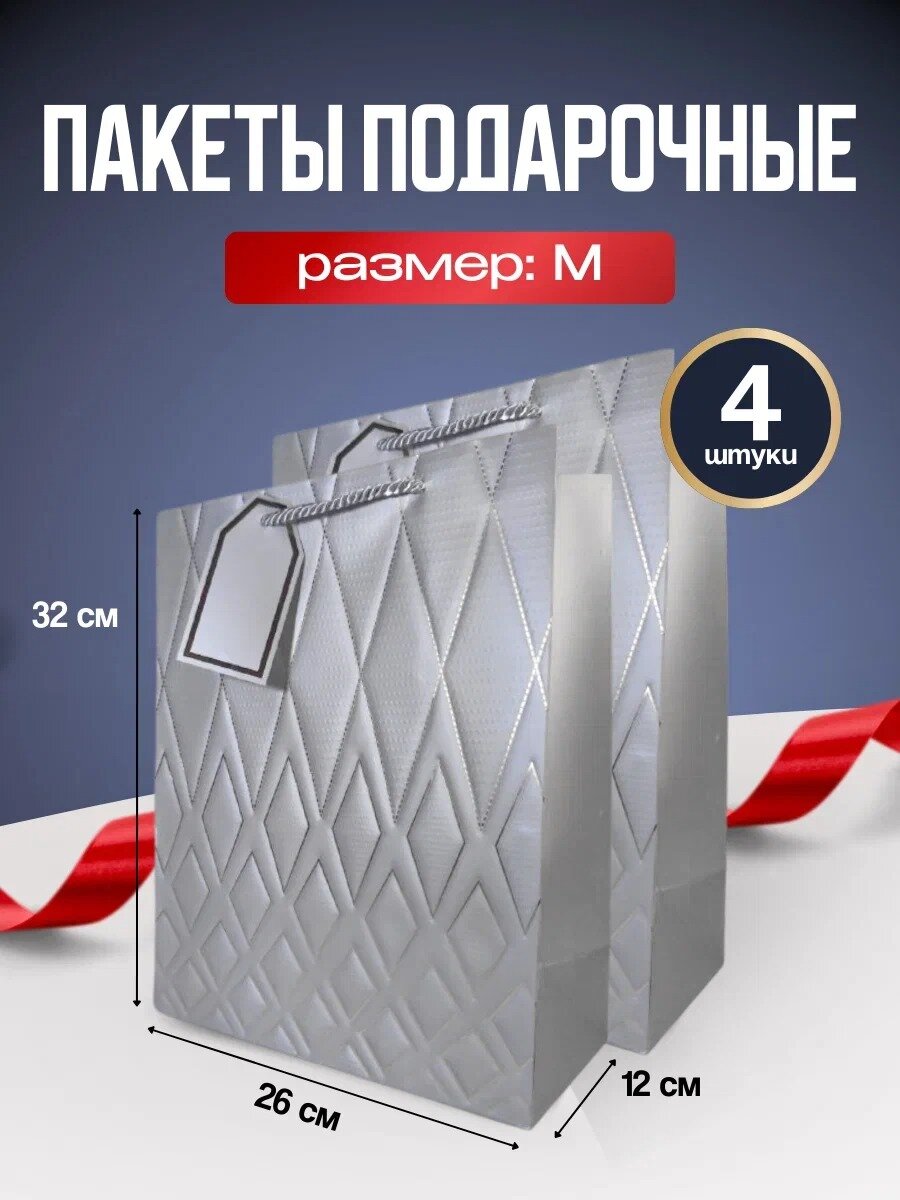 Пакет Подарочный 4 шт М 26 см х 32 см х 12см