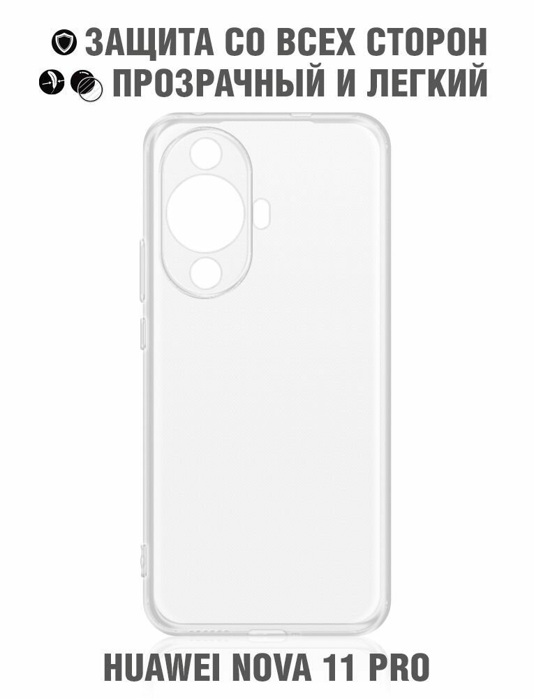 Силиконовый супертонкий чехол для Huawei Nova 11 Pro/Хуавей Нова 11 Про DF hwCase-146