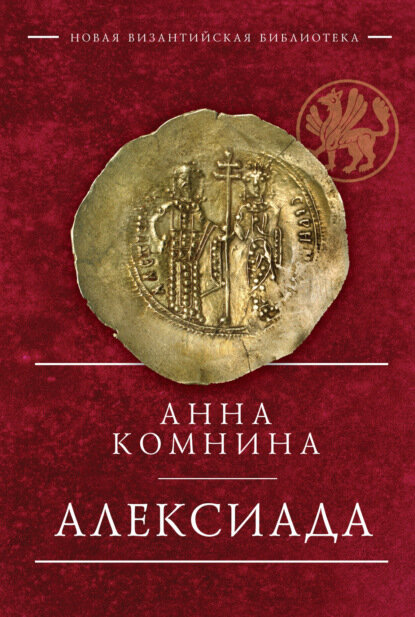 Алексиада [Цифровая книга]