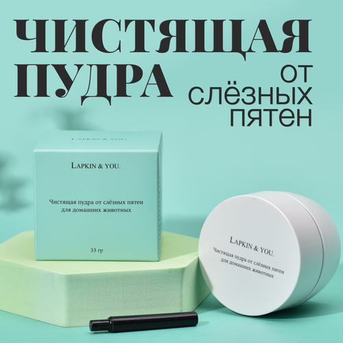 Пудра для удаления слёзных дорожек у собак и кошек Space Groom, 33 гр