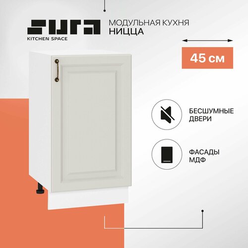фото Кухонный шкаф модуль напольный тумба сурская мебель ницца 45x47,8x81,6 см с 1-ой дверью