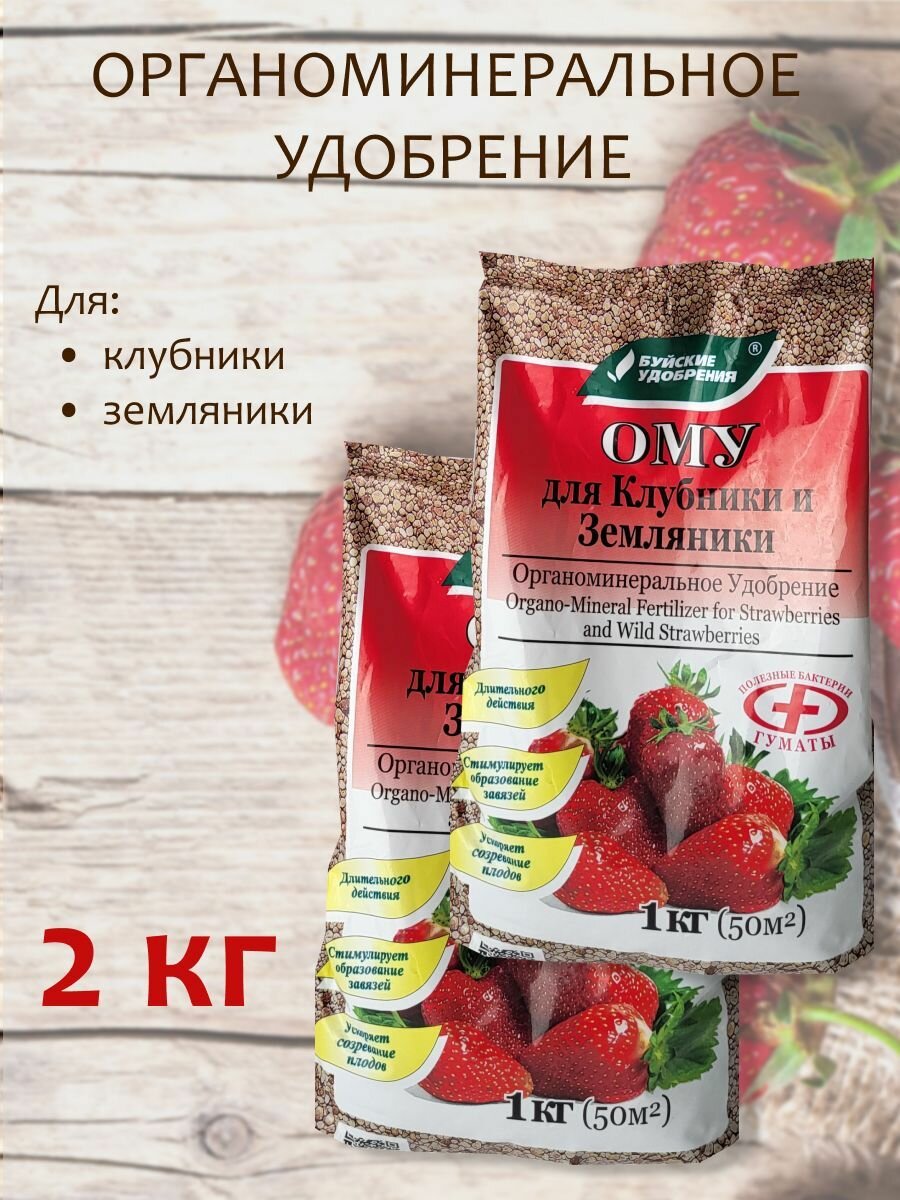 Органоминеральное удобрение (ОМУ) "Для клубники, земляники", 2 кг.