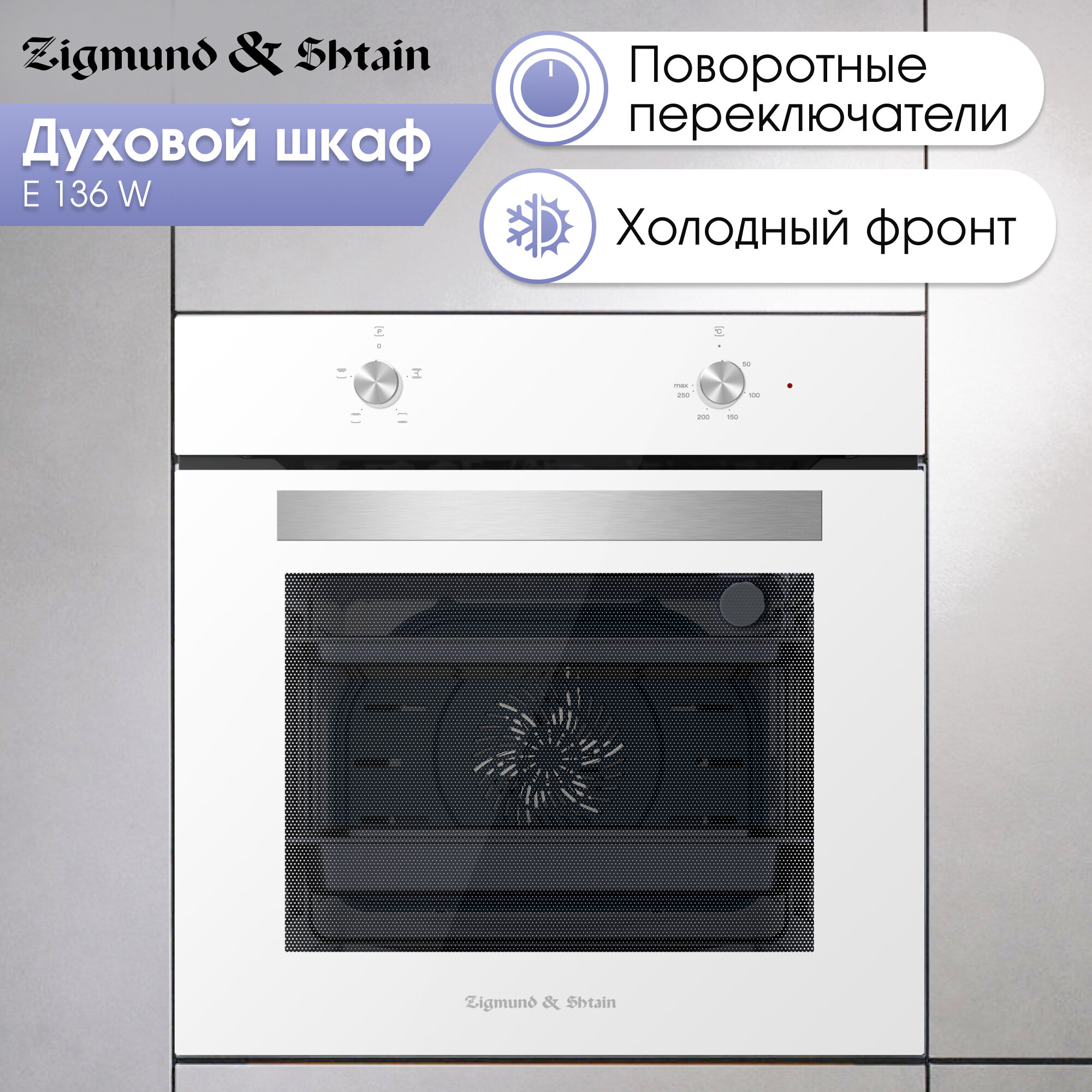 Духовой электрический шкаф Zigmund & Shtain E 136 W мультифункциональный белый