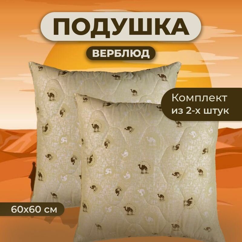 Комплект Подушек 2 шт. Верблюжья шерсть 60х60 для сна стеганный чехол