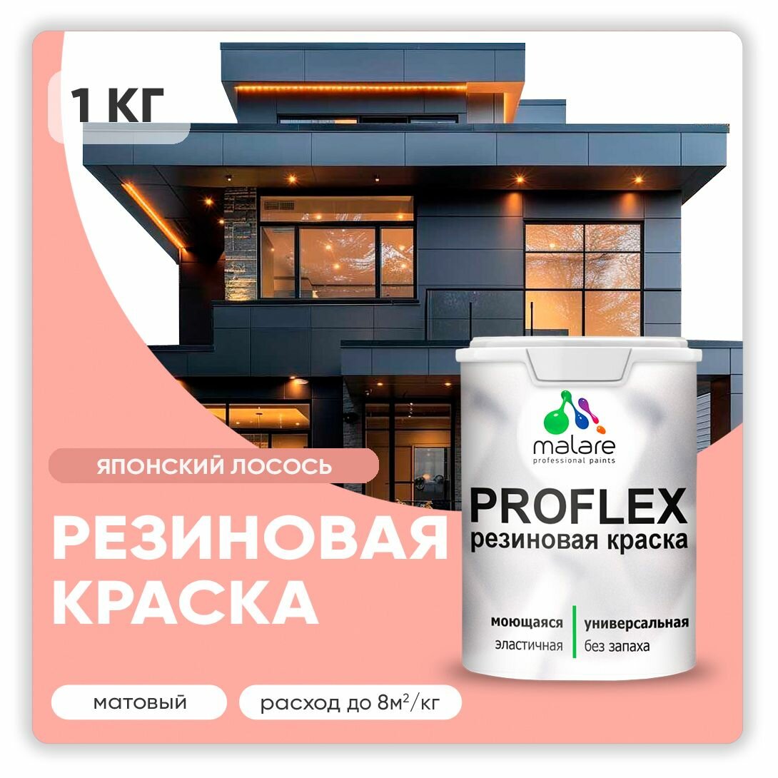Краска резиновая Malare ProfleX жидкая резина для наружных и внутренних работ, быстросохнущая моющаяся, матовая, японский лосось, 1 кг