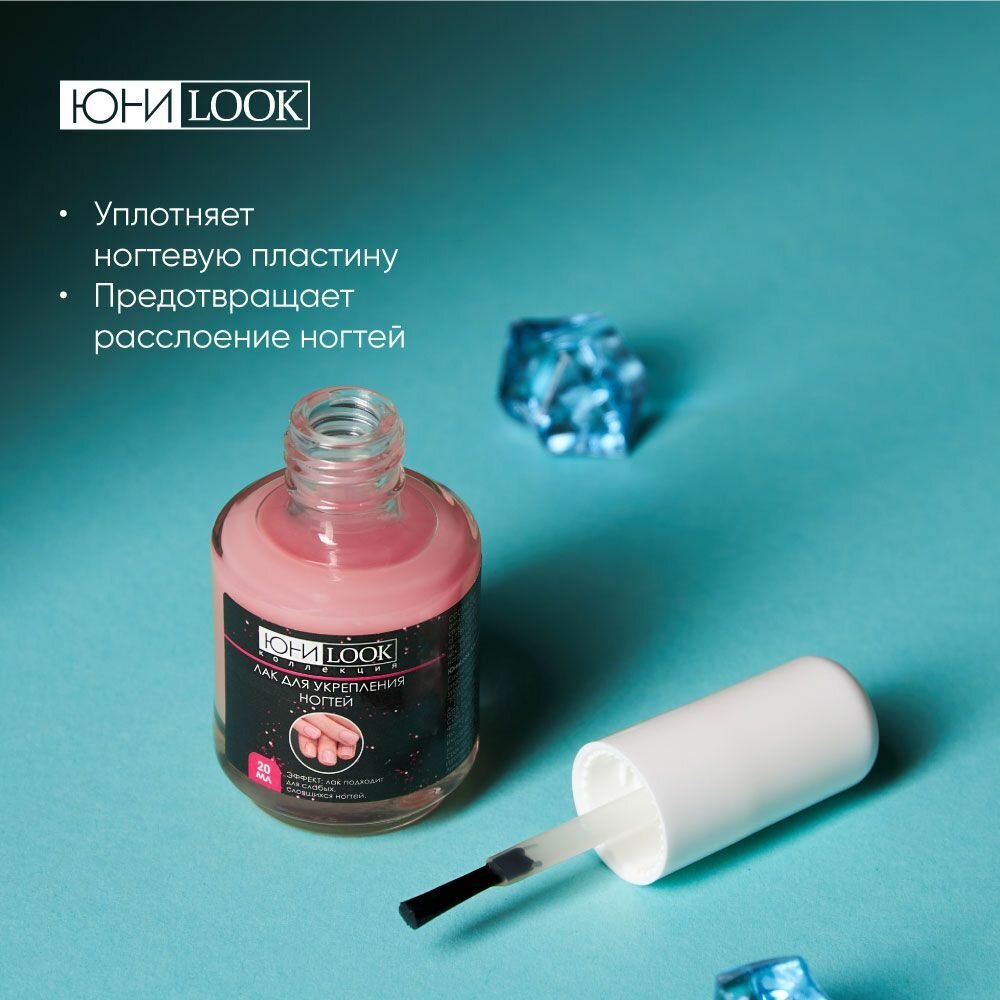 Лак для ногтей укрепляющий ЮНИLOOK, лечебный лак для ногтей 20мл — фото 1