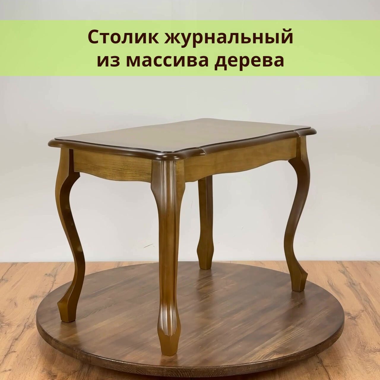 Стол журнальный из массива дерева со шпоном Вена80. сдшя для гостиной 80х50х57 см — фото 1