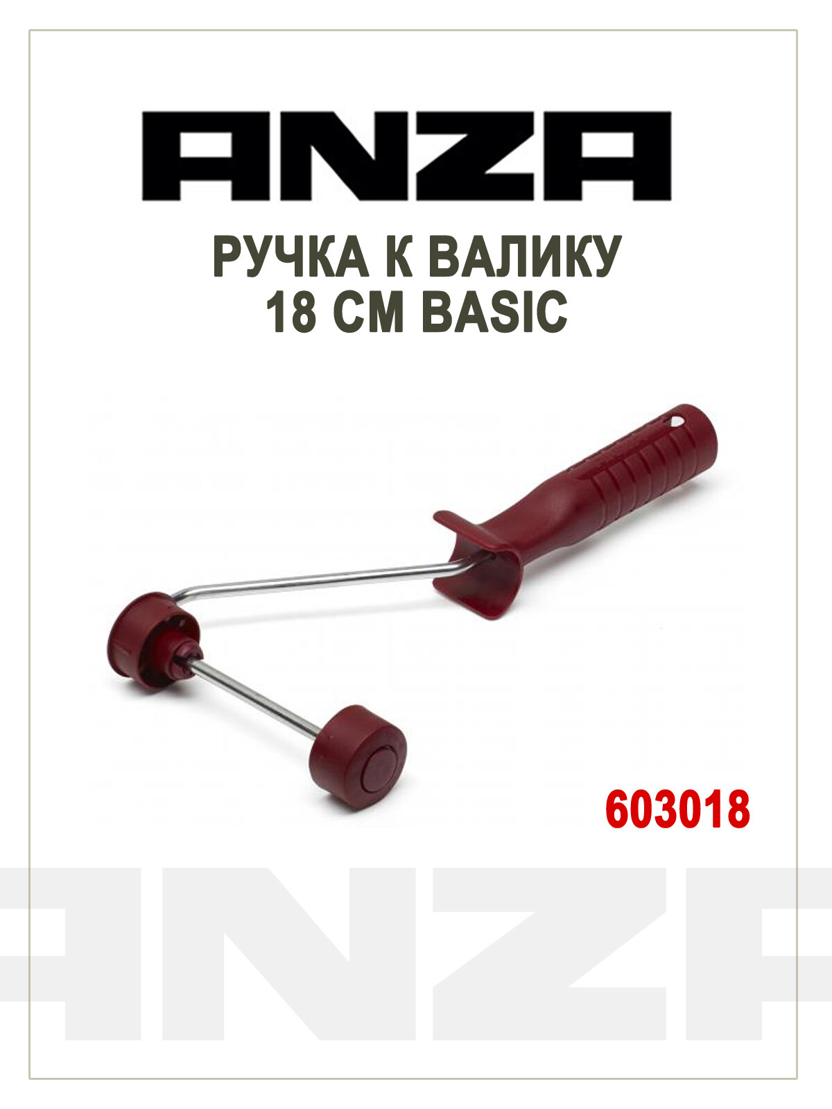 ANZA Basic Станок стальной для каркасных валиков 18 см (603018)