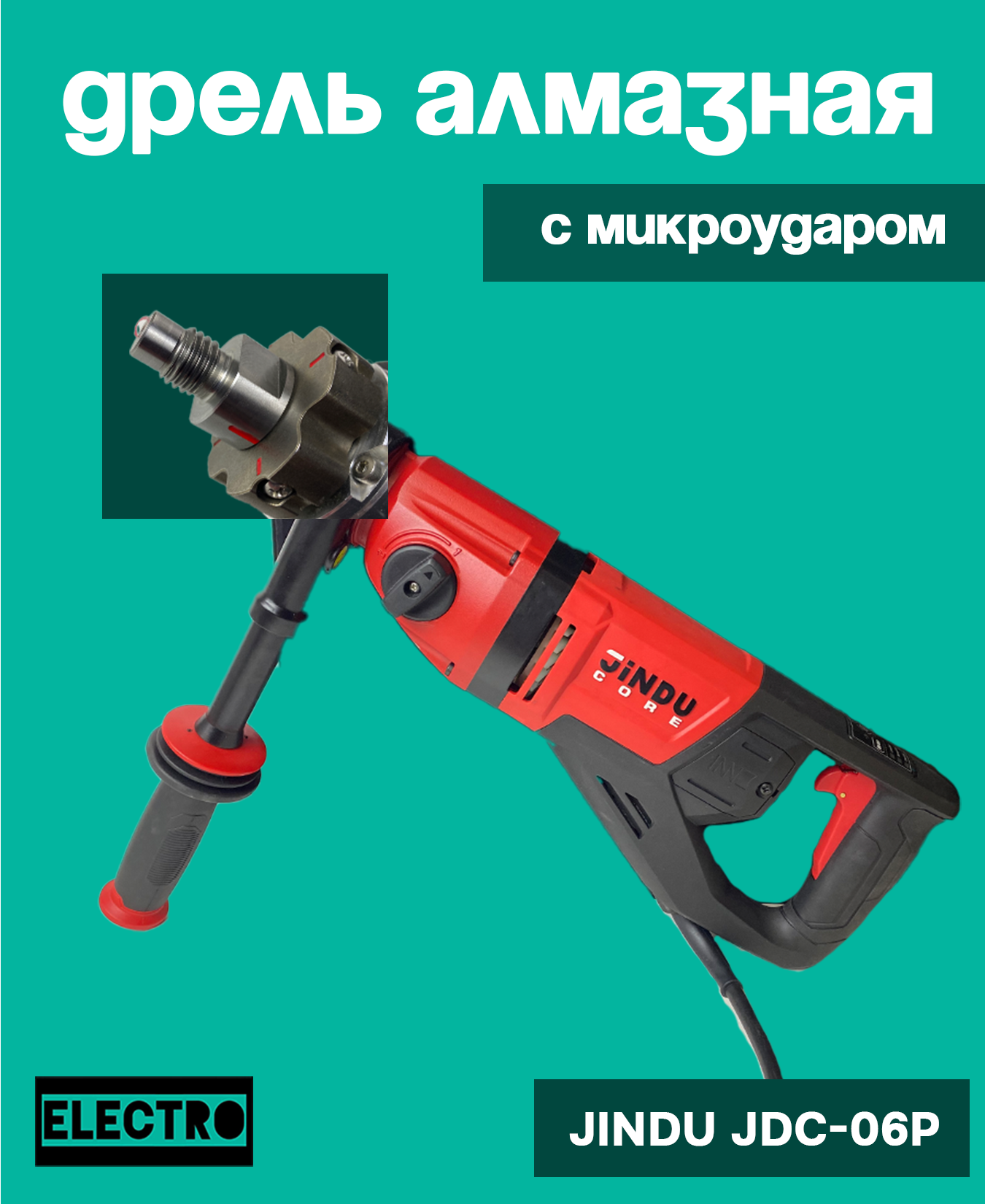 Дрель с микроударом для алмазного сверления JINDU JDC-06P — фото 1
