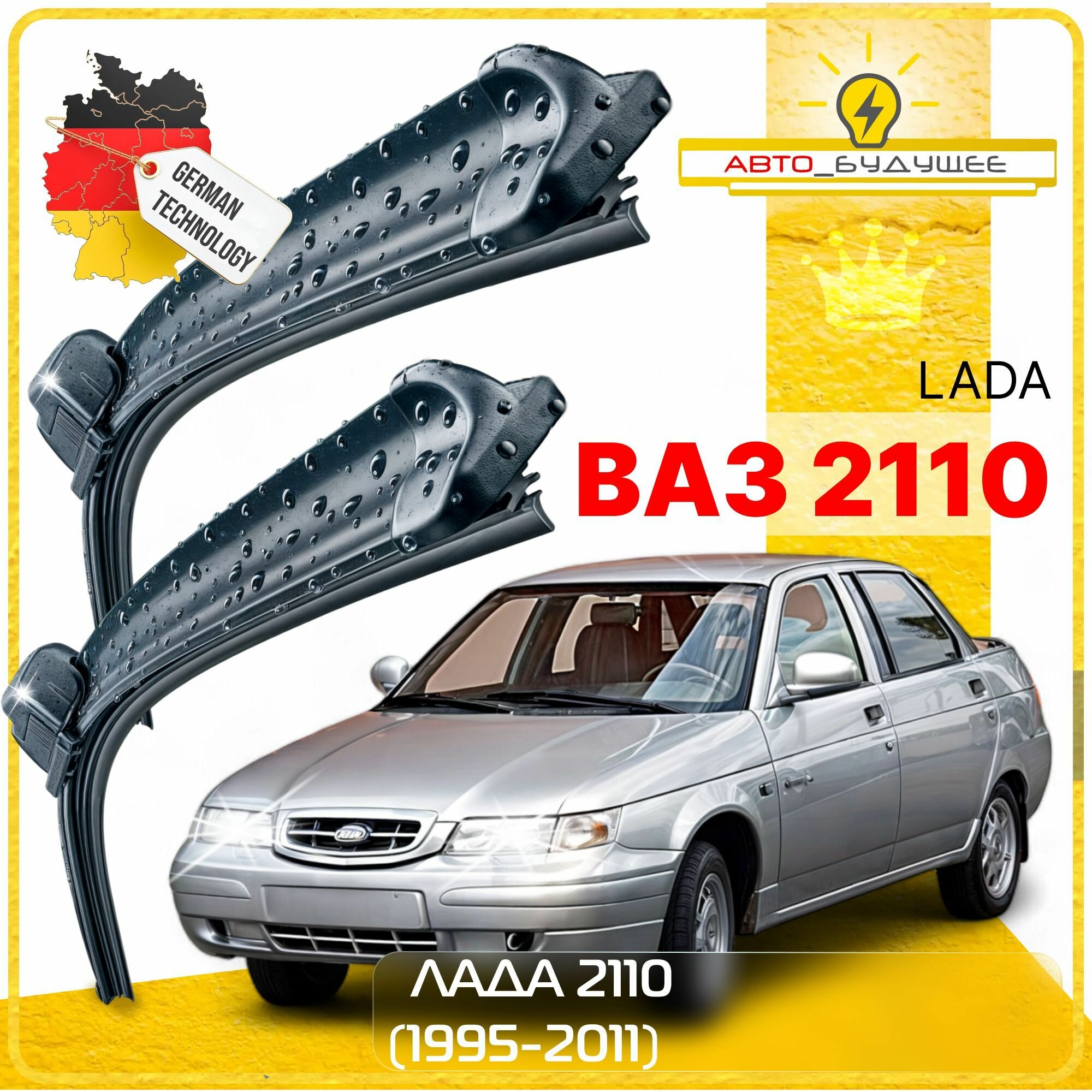 Дворники LADA ВАЗ Лада 2110 1995-2000 2001 2002 2003 2004 2005 2006 2007 2008 2009 2010 2011 2012 2013 2014 Щетки стеклоочистителя бескаркасные автомобильные 500мм-500мм к-т 2 шт.