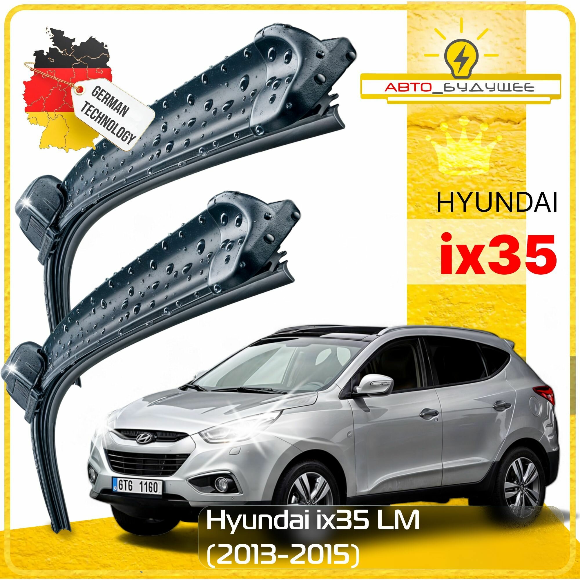 Дворники Hyundai ix35 LM Хендай Ай Икс 35 ЛМ рест. 2013 2014 2015 Щетки стеклоочистителя бескаркасные автомобильные к-т 2шт, 600мм-400мм