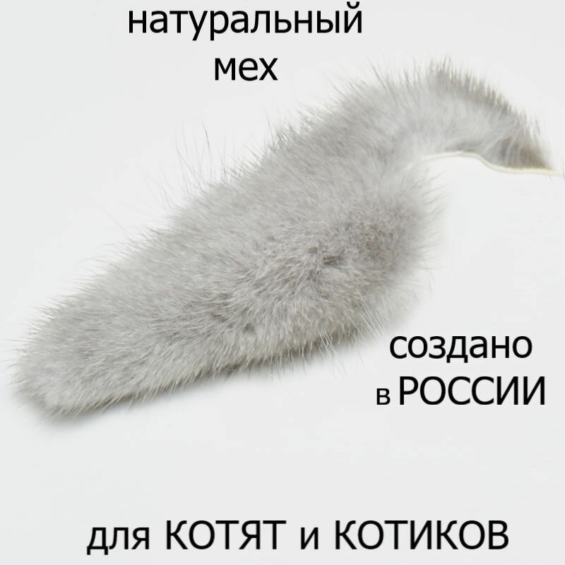 Изображение Мышка Норушка классическая меховая Серая норка 10 см Игрушка для котят и кошек