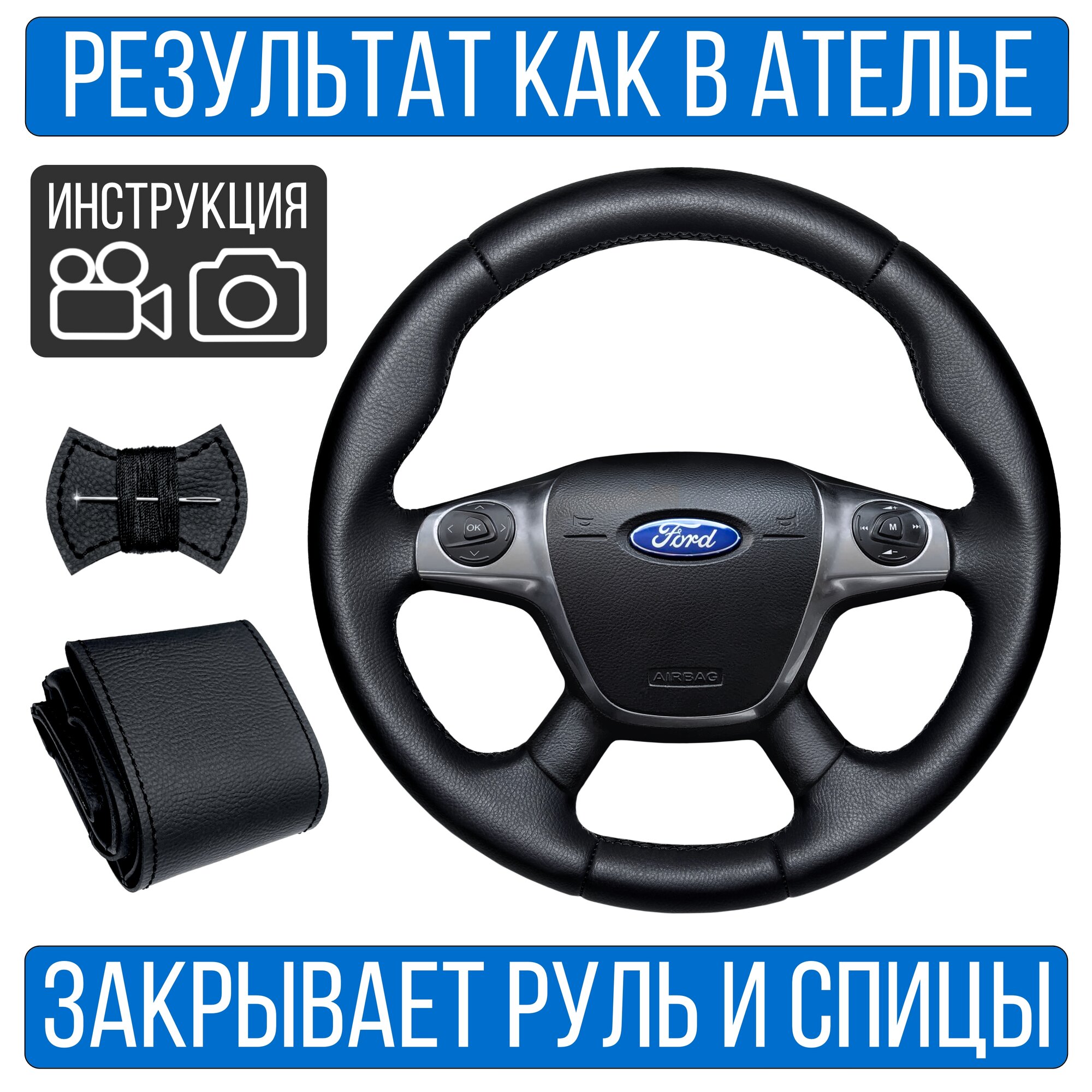 Оплетка на руль Ford Focus III для замены штатной кожи
