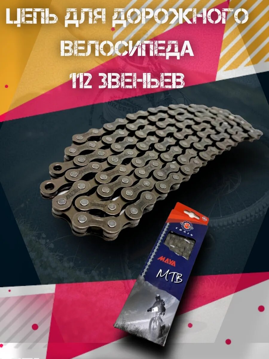 Цепь велосипедная Х410, 1/2 Х 1 1/8 112звеньев "MAYA"