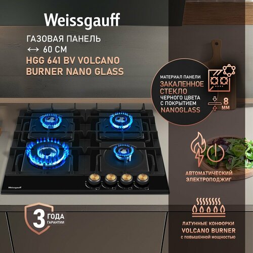 Газовая панель Weissgauff HGG 641 BV Volcano Burner Nano Glass wok-конфорка, 3 года гарантии, 60 см ширина, Стекло легкой очистки NanoGlass, Автоматический электроподжиг, Газ-контроль, Решетки из чугуна, Рукоятки Hi-Tech