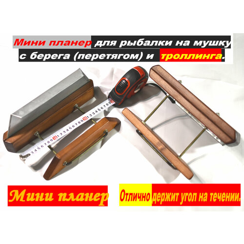 Кораблик , мини планер для троллинга Кораблик для рыбалки с берега. Длинна:30см, ширина:17см, высота:12см. Вес 600г.