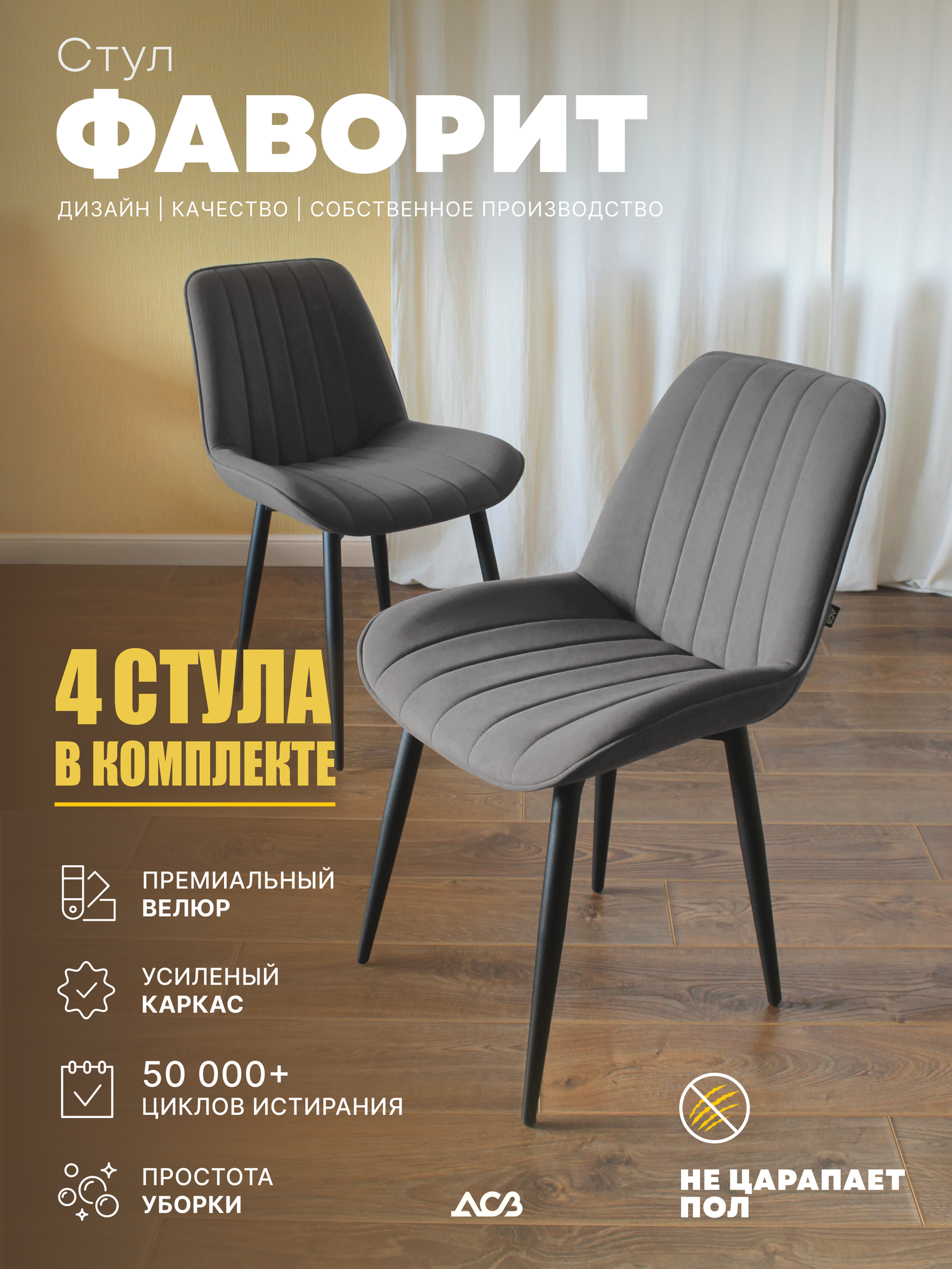 Стулья комплект 4 шт Фаворит NEW, обивка велюр, Графит софт, на ножках