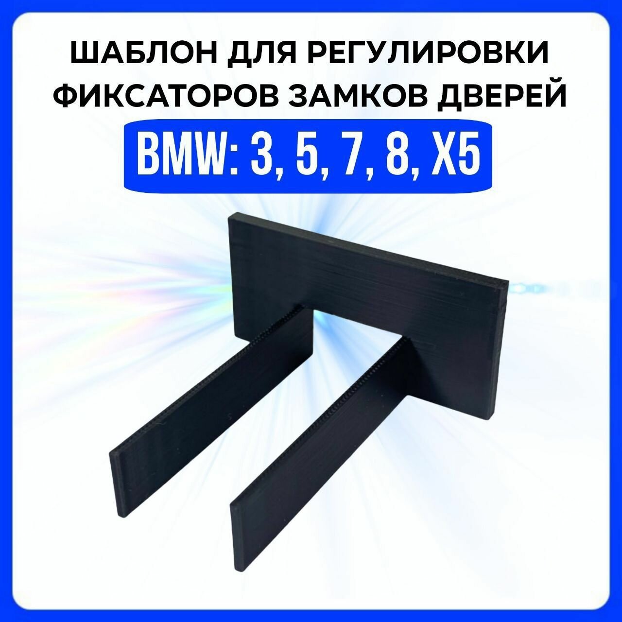 Шаблон регулировки фиксаторов замков дверей BMW: 3, 5, 7, 8, x5 / Регулятор фиксаторов замков дверей. 512090