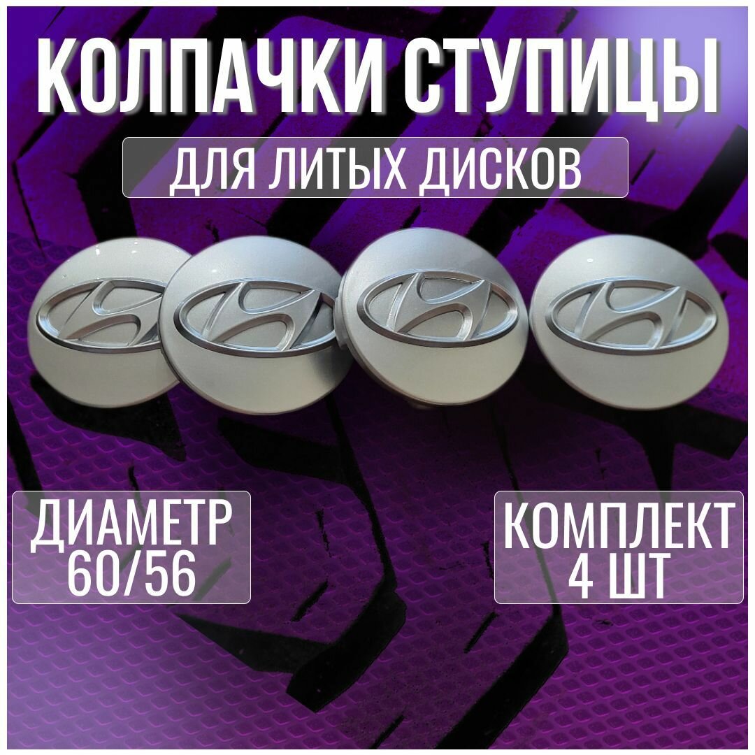 Колпак/заглушка/колпачок на литые диски Хендай/Hyundai и Techline 60/56