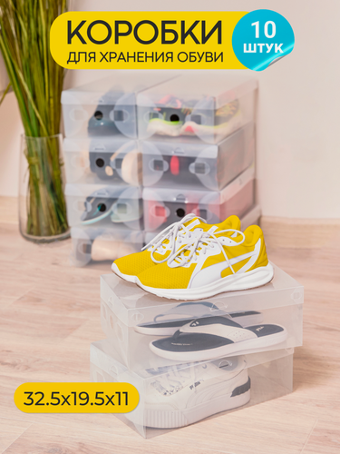 Изображение товара Коробки для хранения обуви прозрачные 10 штук 32,5*19,5*11