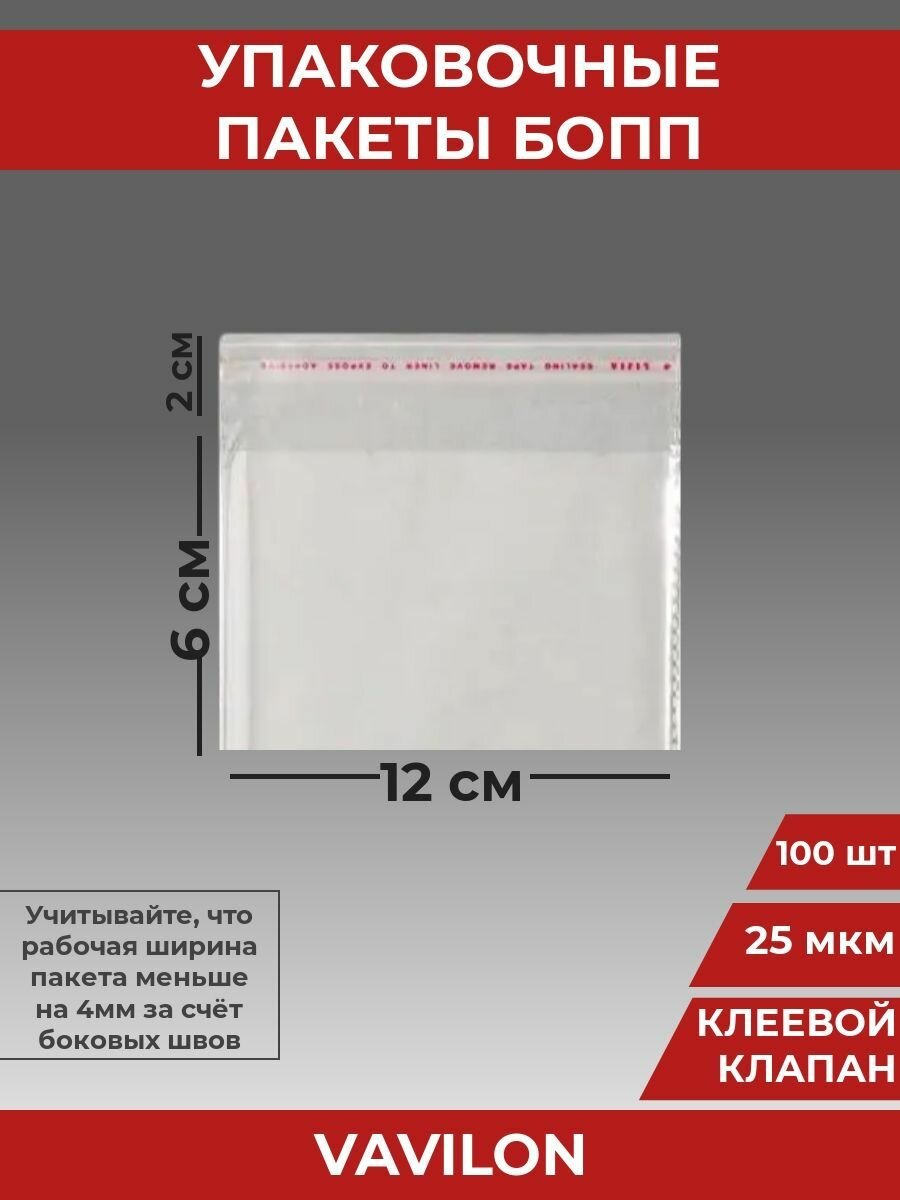 Упаковочные бопп пакеты с клеевым клапаном, 12*6 см,100 шт.