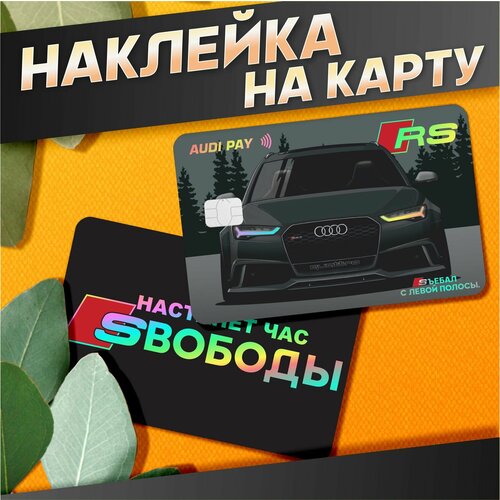 Наклейка на карту банковскую Ауди Рс6 vagodroch 380₽