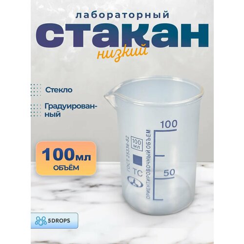 Стакан лабораторный низкий 100 мл 357₽