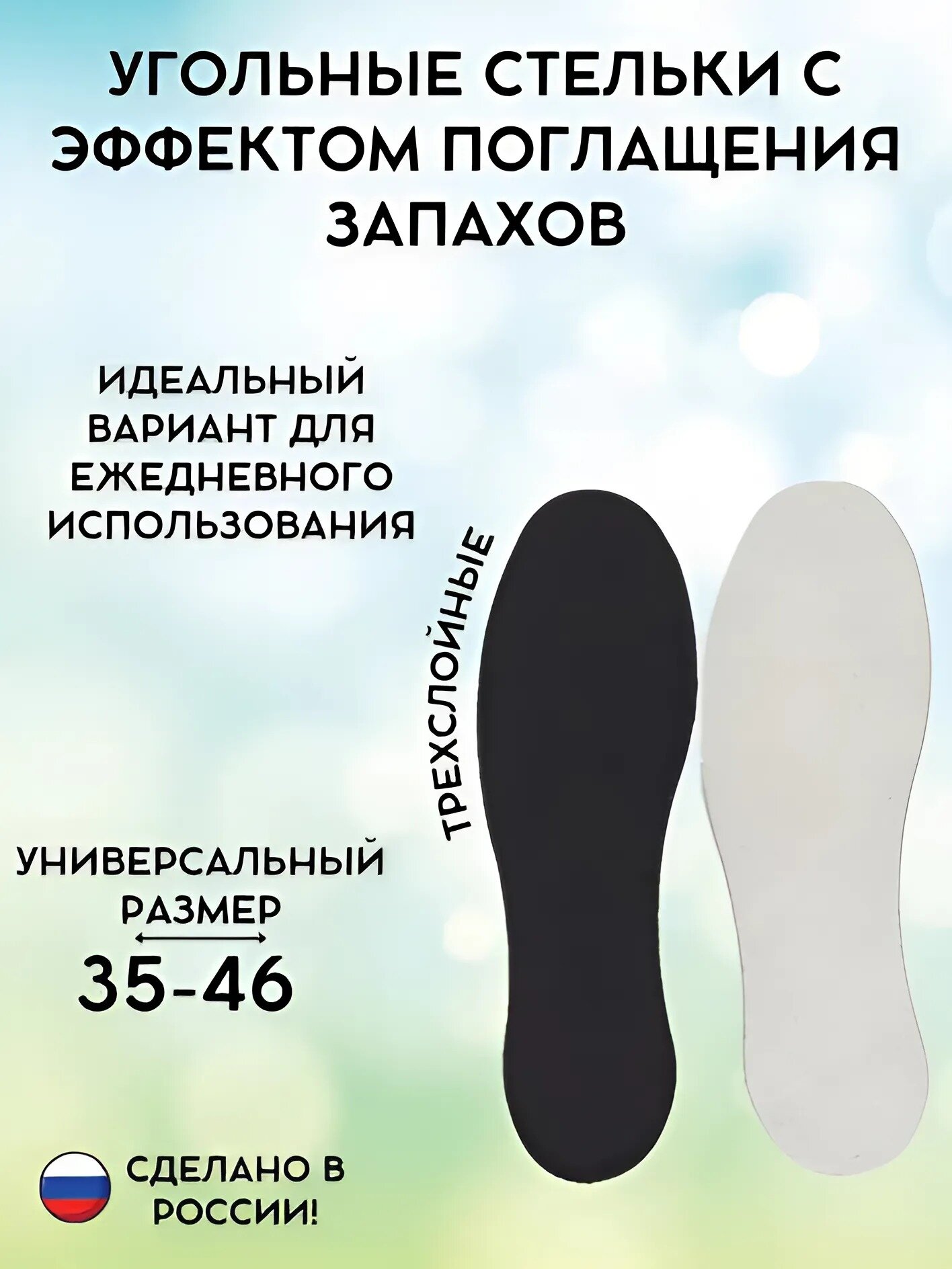 Стельки для обуви с активированным углем, универсальный размер