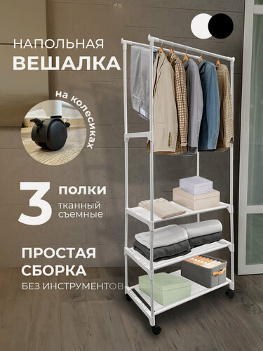 Изображение товара Вешалка HomDoctor, для одежды, обуви и аксессуаров, напольная, с колесами