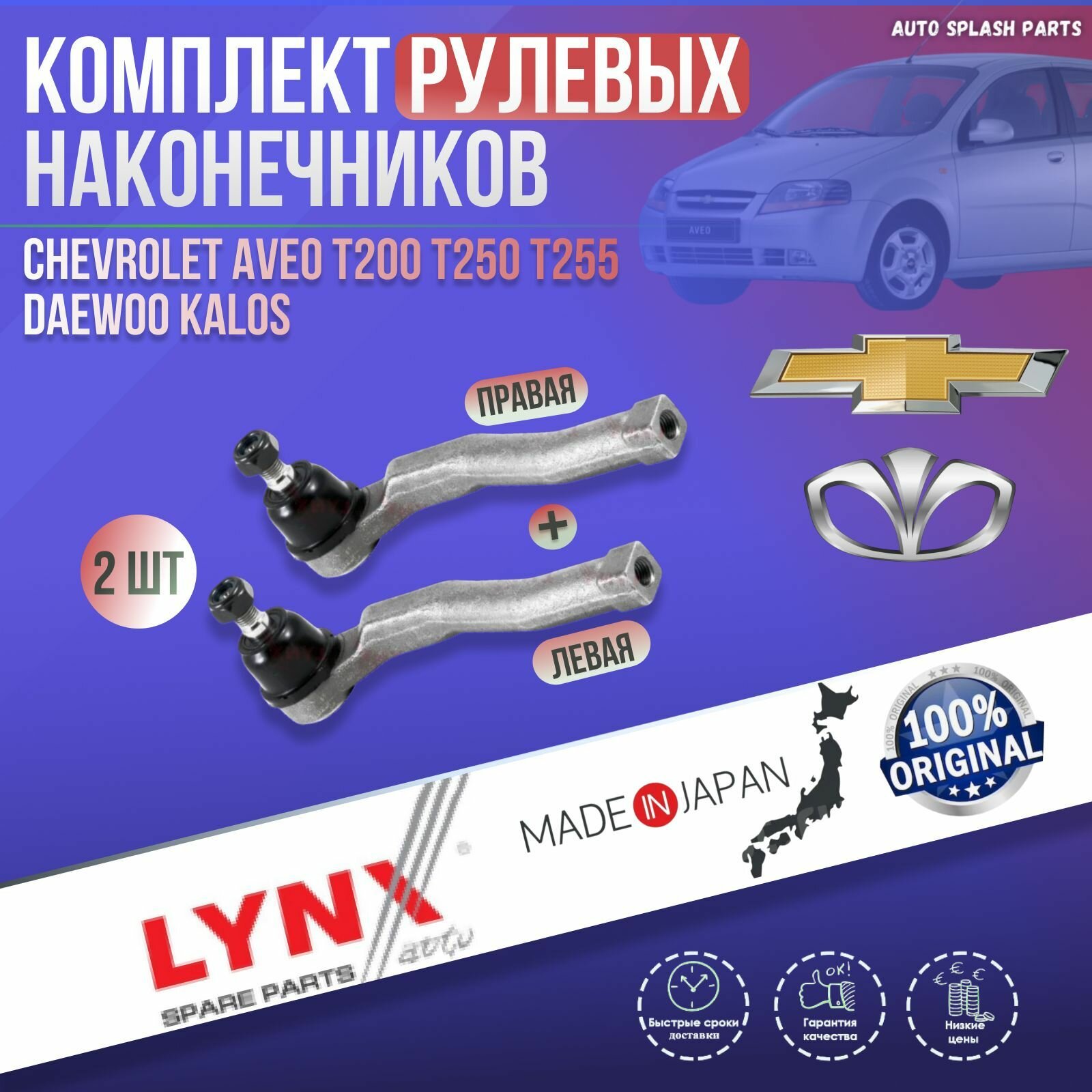 Комплект рулевых наконечников Chevrolet Aveo T200 T250 T255 Daewoo Kalos япония (Шевроле Авео Т200 Т250 Т255 Део Калос) Левый + Правый LYNX