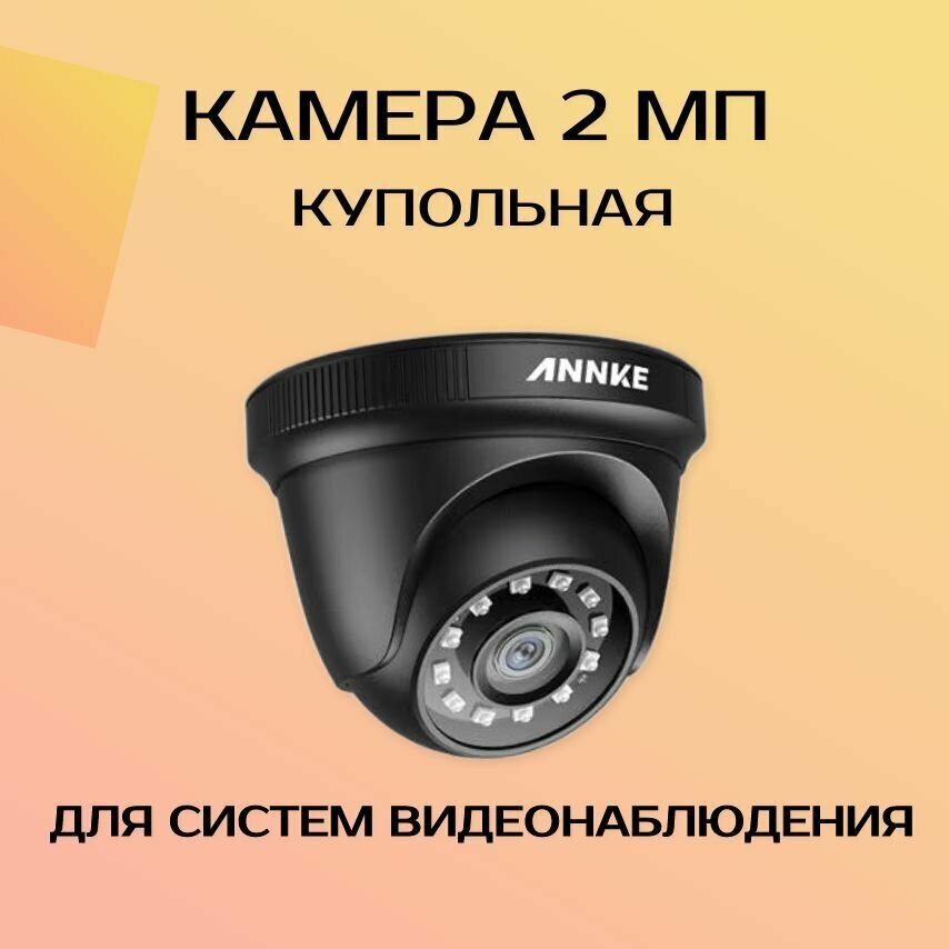 Камера видеонаблюдения AHD купольная 2 Мп ИК-подсветка IP66 черно-матовая