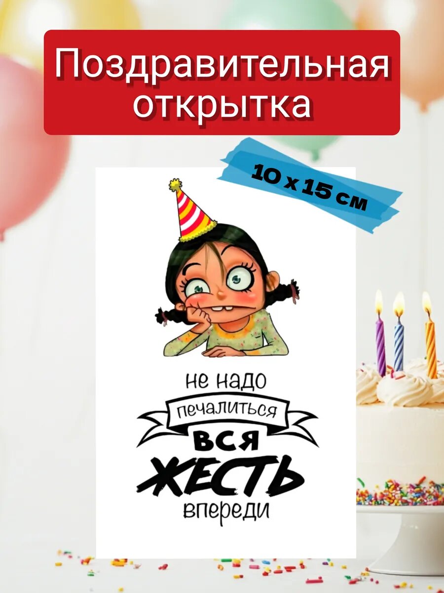 Открытка с днем рождения 10х15 см с конвертом