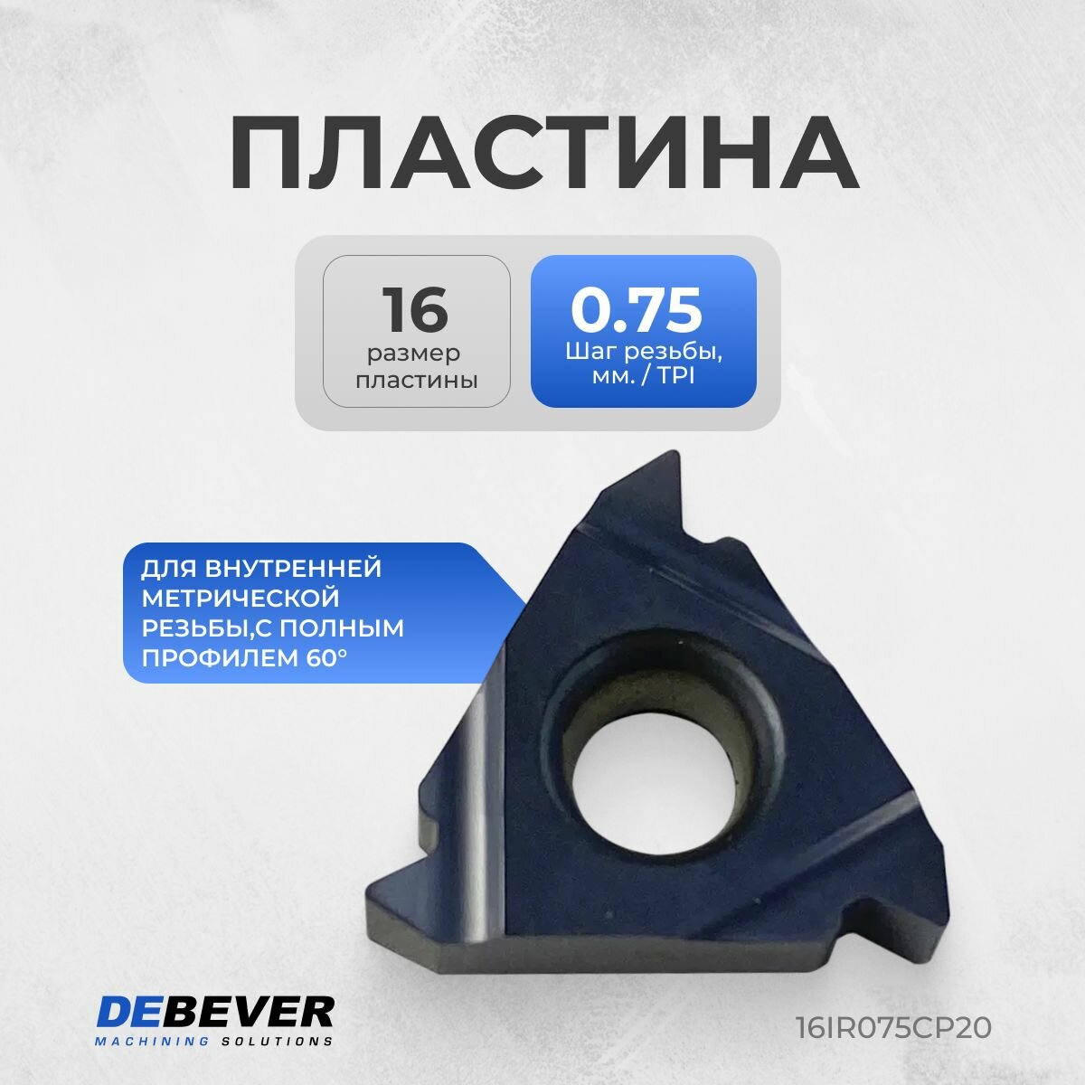 DEBEVER 16IR075CP20 Пластина резьбовая твердосплавная 16IR0.75ISO CP20