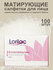 Матирующие салфетки для лица Lorilac Oil-Control Blotting Papers ...