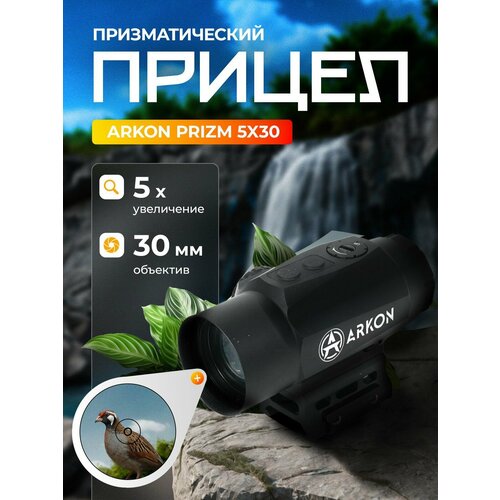 Призматический прицел Arkon Prizm 5x30 для охоты