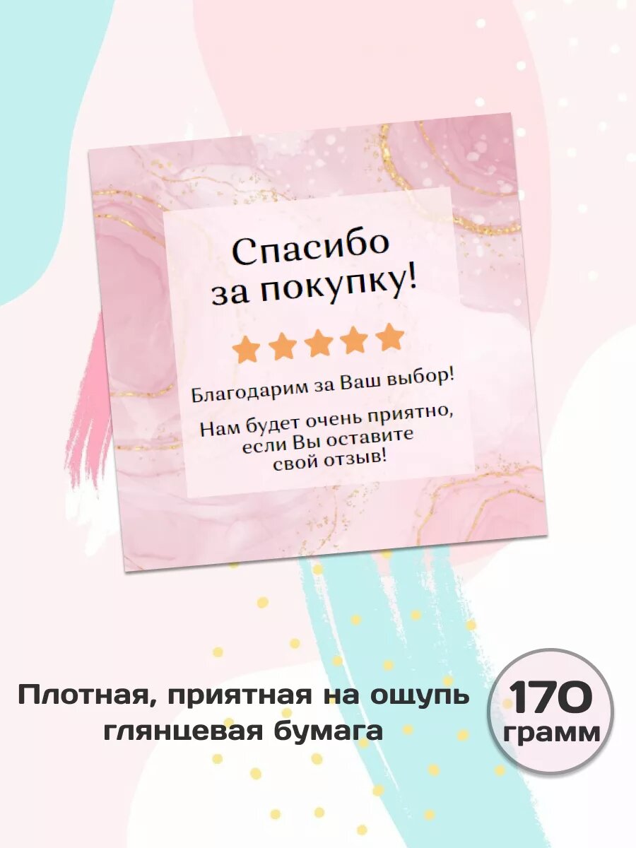 Листовки спасибо за покупку мотивирующие к написанию отзыва — фото 1